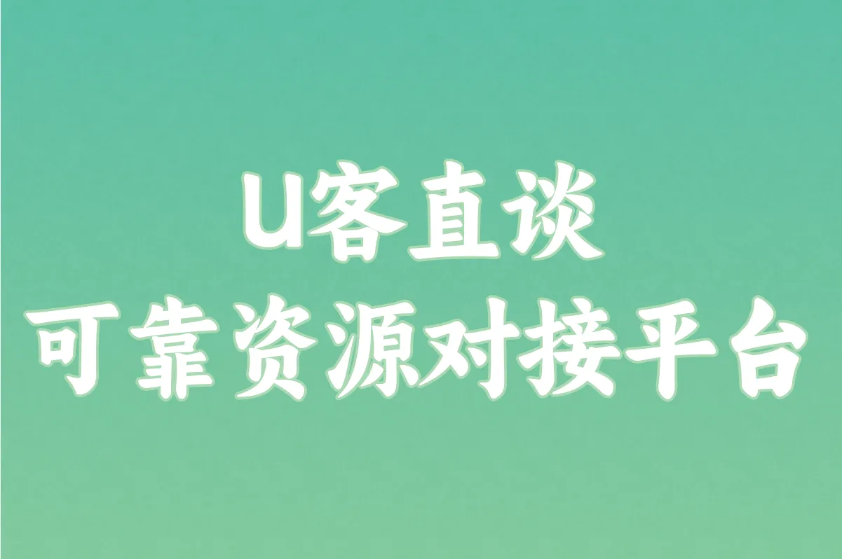 U客直谈 可靠资源对接平台