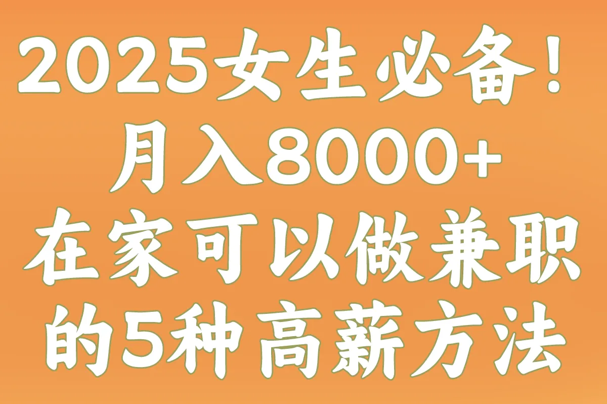 2025女生在家可以做兼职的5种方法!不上班也能月入8000+