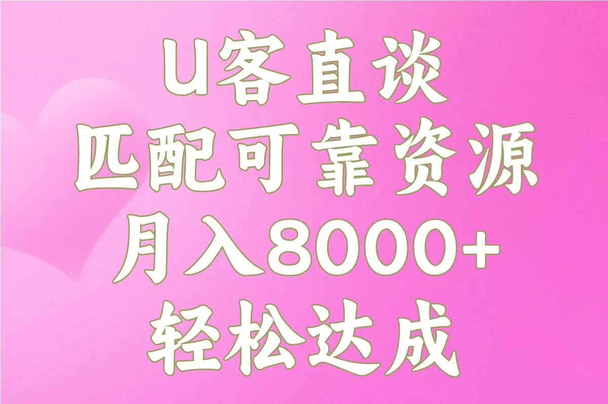 U客直谈 匹配可靠资源 月入8000+轻松达成