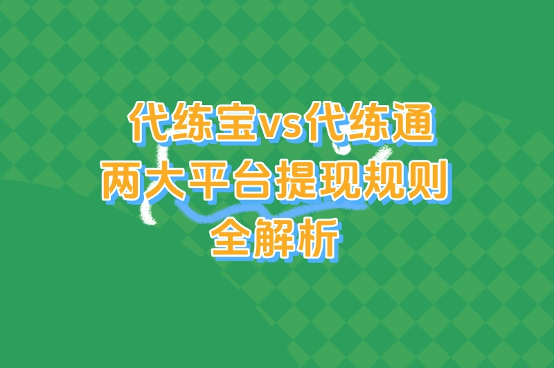 代练宝vs代练通,两大平台提现规则全解析