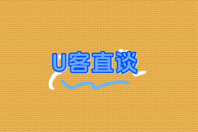 U客直谈