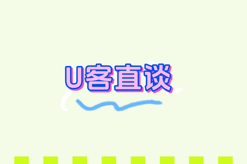 U客直谈