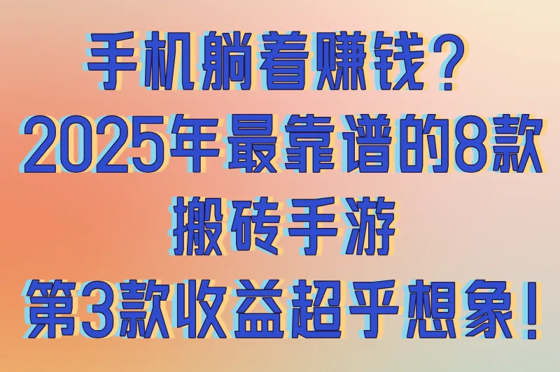 现在什么游戏可以搬砖赚钱?分享2025最新手游+真实收益对比