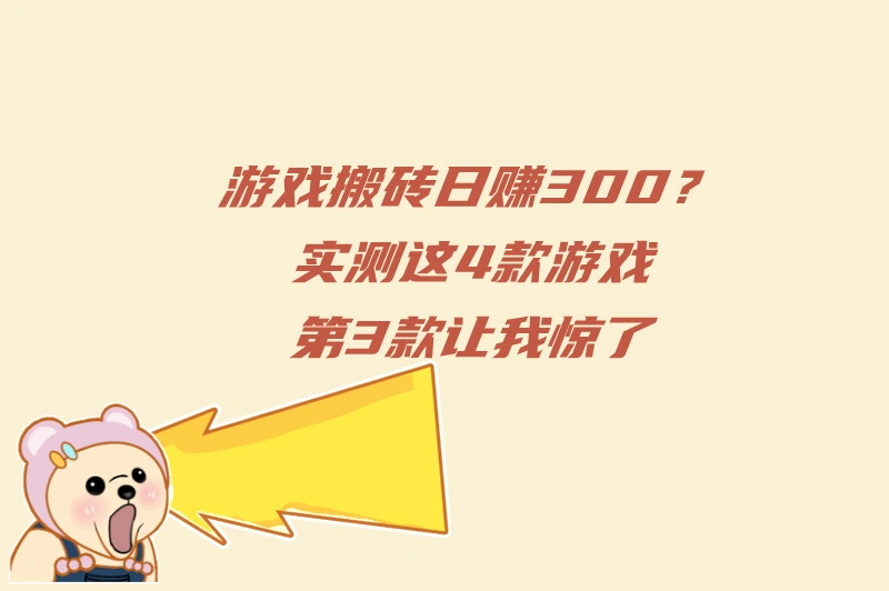 揭秘2025游戏搬砖哪个游戏最赚钱？深度剖析4款热门游戏