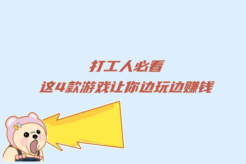 打工人必看!这4款游戏让你边玩边赚钱