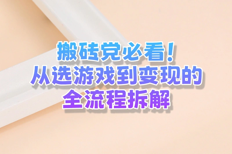 游戏搬砖赚钱怎么做：新手入门全攻略5步
