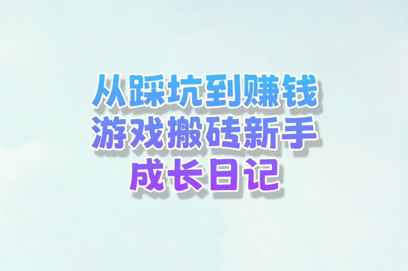 从踩坑到赚钱：游戏搬砖新手成长日记