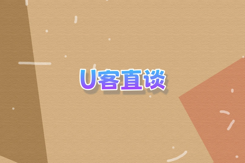 U客直谈