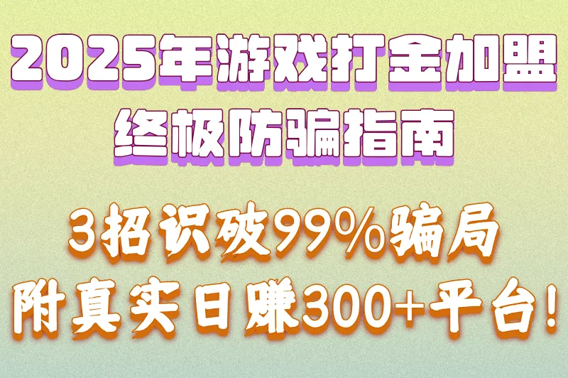 游戏打金工作室加盟骗局套路有哪些?2025防坑手册:3招识别假平台(附真实赚钱平台)