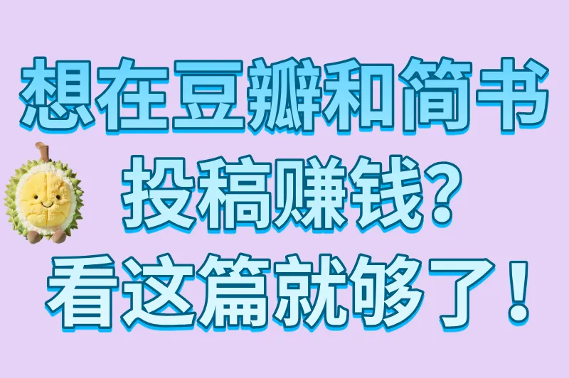 想在豆瓣和简书投稿赚钱？看这篇就够了！