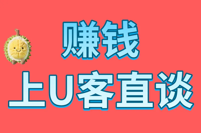 赚钱上U客直谈
