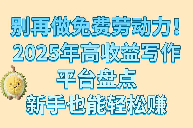 新手必看!2025年8款写文章投稿赚钱的平台(附真实收益)