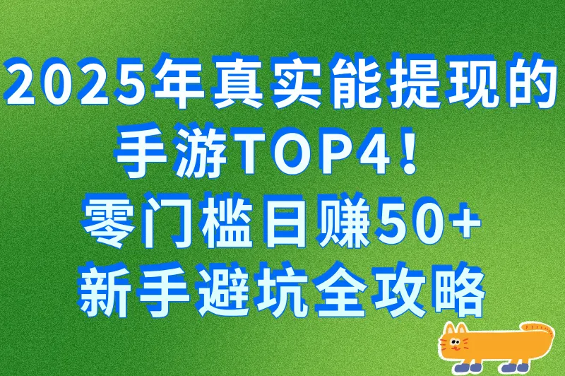2025可以打金提现人民币的手游排行榜!零门槛日赚50+避坑指南