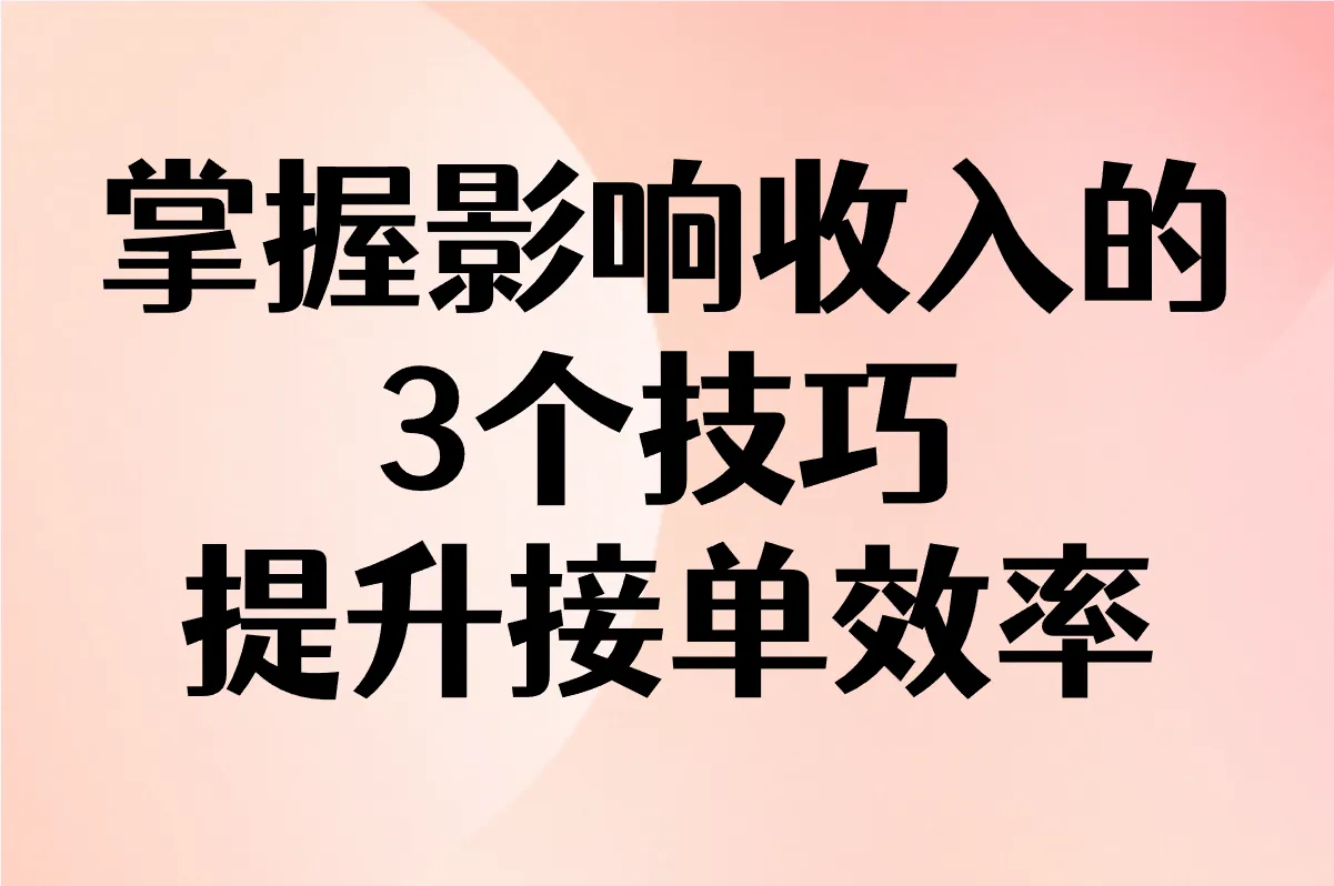 掌握影响收入的3个技巧 提升接单效率