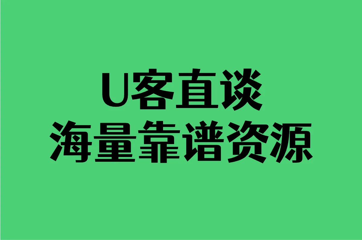 U客直谈 海量靠谱资源