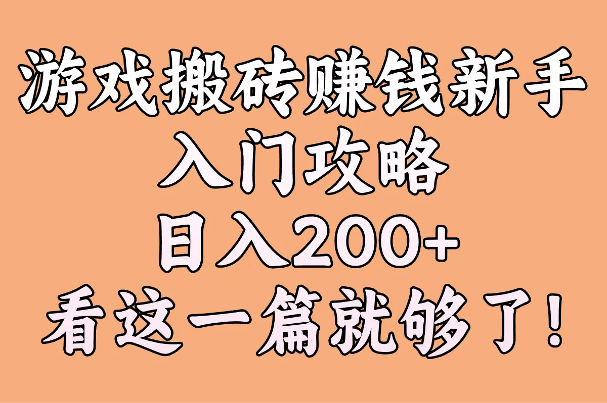 2025年游戏搬砖赚钱新手入门攻略:怎么做才能日入200+