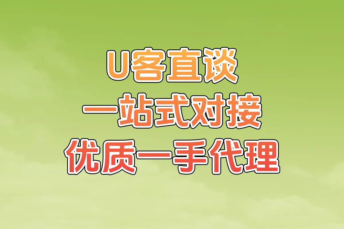 U客直谈 一站式对接优质一手代理