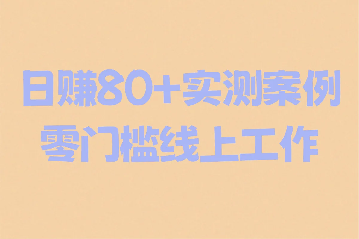 日赚80+实测案例 零门槛线上工作