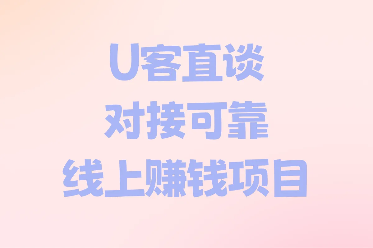 U客直谈 对接可靠线上赚钱项目