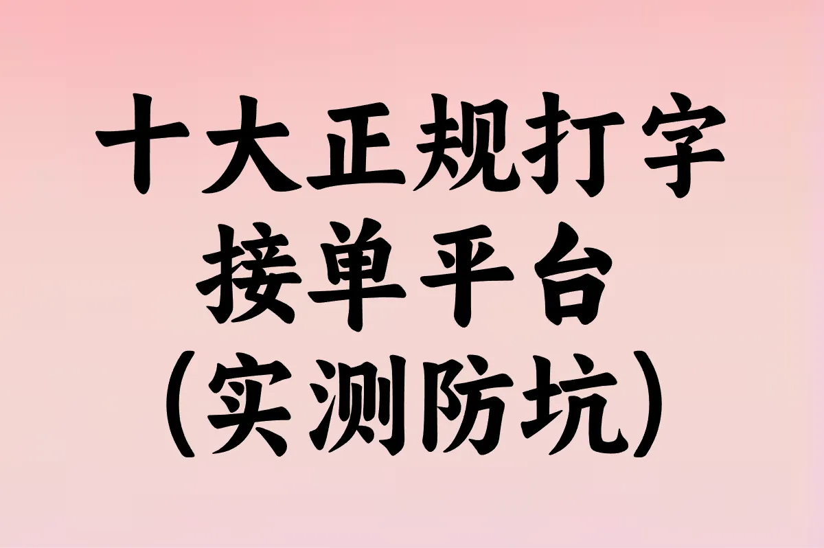 十大正规打字接单平台(实测防坑)