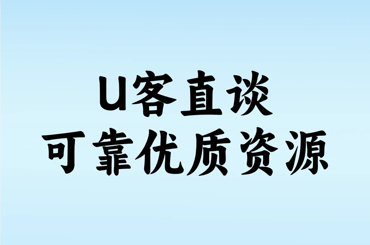 U客直谈 可靠优质资源