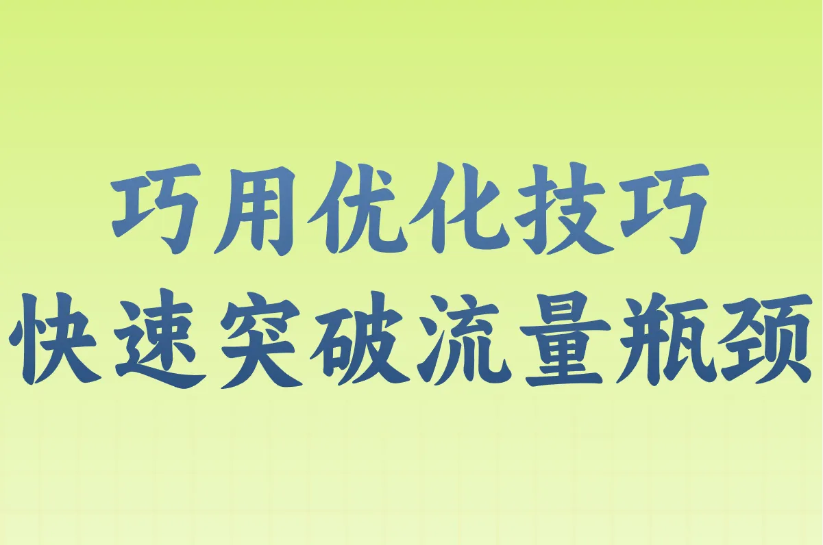 巧用优化技巧 快速突破流量瓶颈