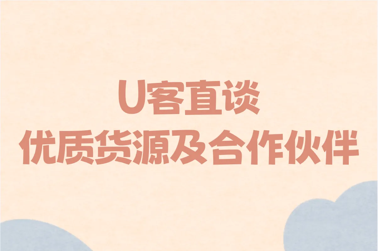U客直谈 优质货源及合作伙伴