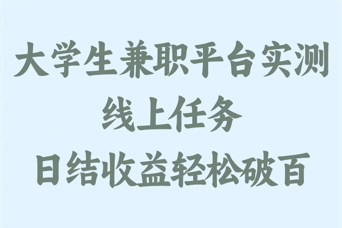 2025大学生兼职平台收益测评:5个日结100+平台实测