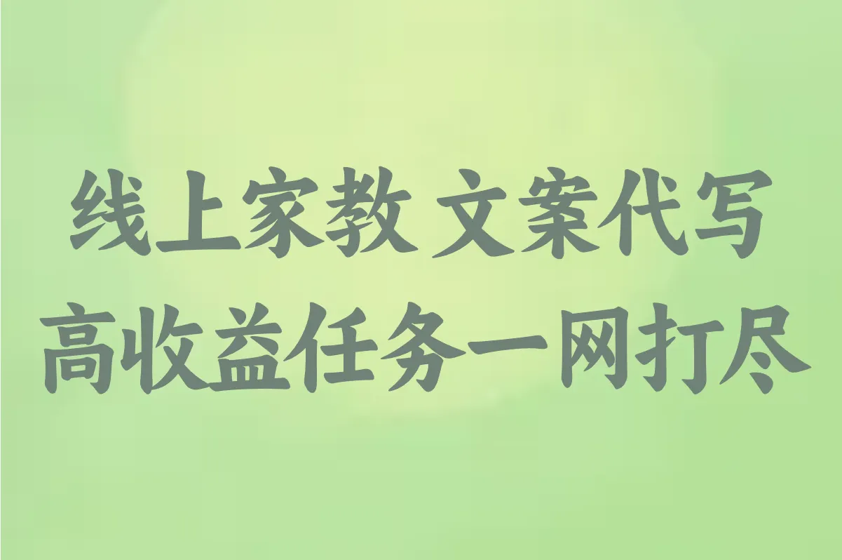 线上家教 文案代写 高收益任务一网打尽