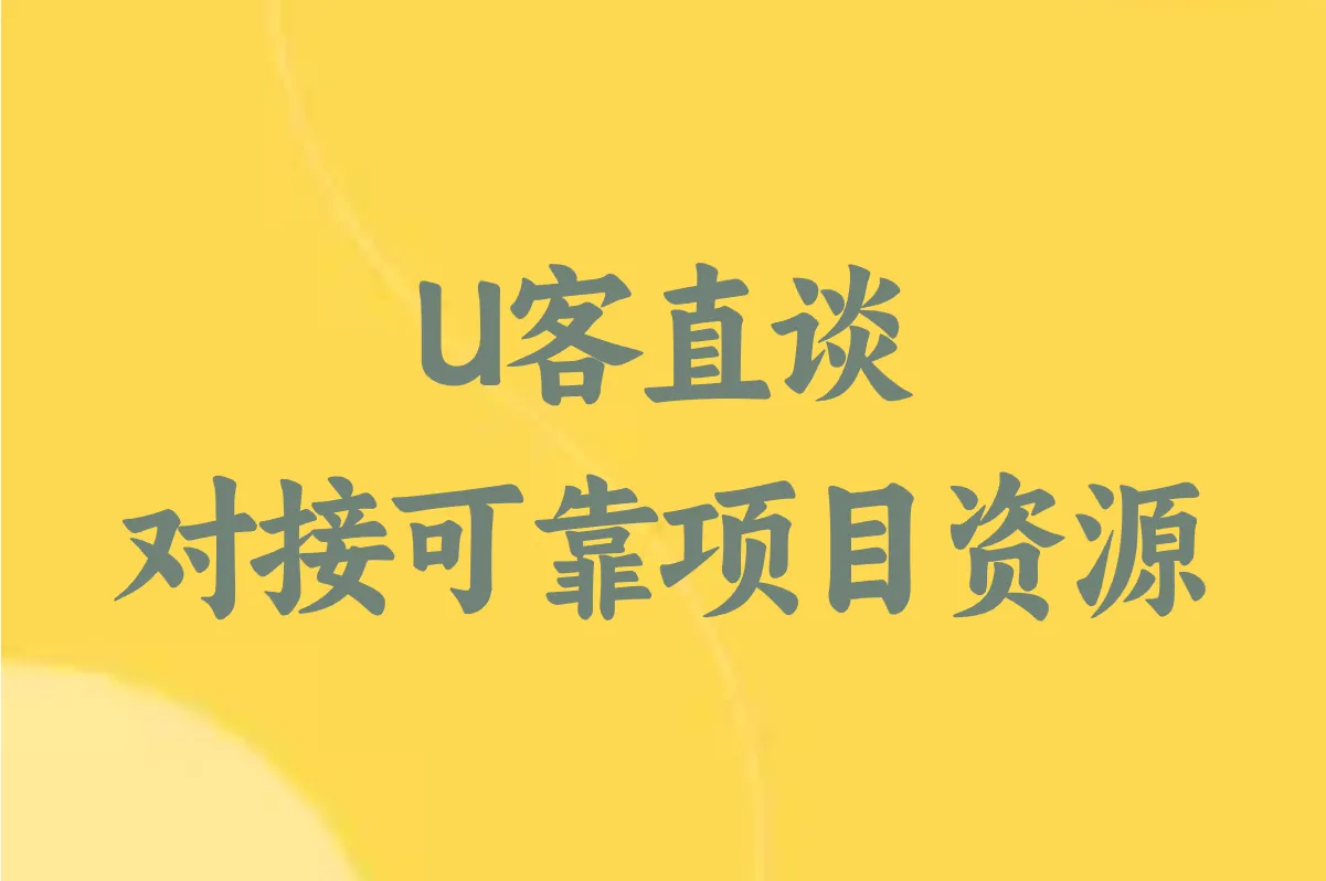 U客直谈 对接可靠项目资源