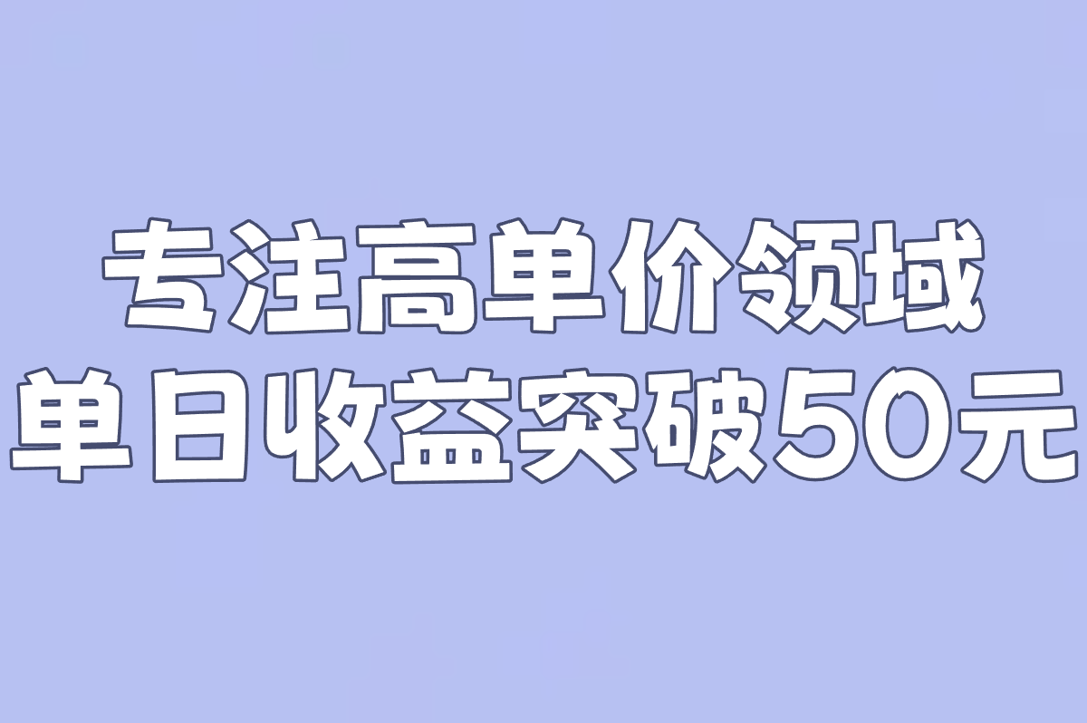 专注高单价领域 单日收益突破50元