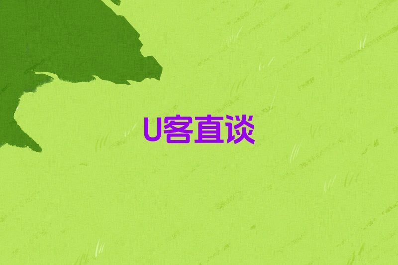 U客直谈
