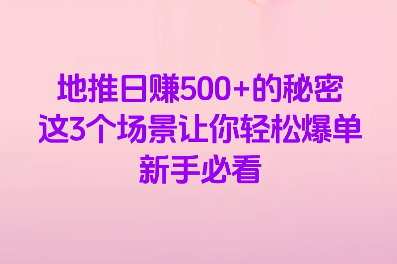 2025地推app推广员怎么做?3个日赚500+的真实案例