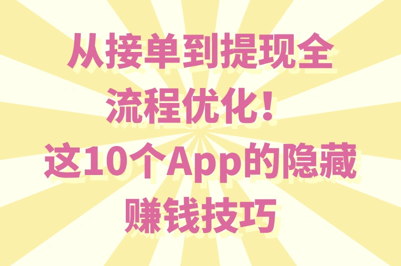 手机接单神器Top10评测:日赚300+的接单app到底怎么选?