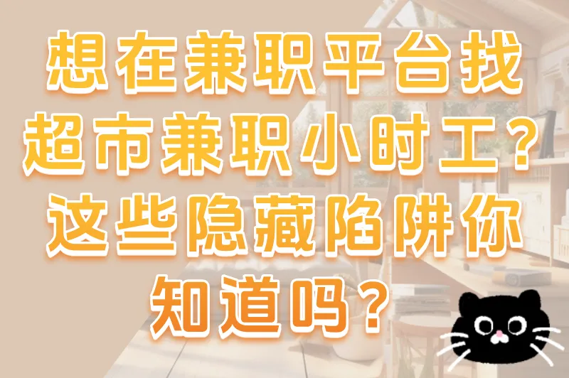 想在兼职平台找超市兼职小时工？这些隐藏陷阱你知道吗？