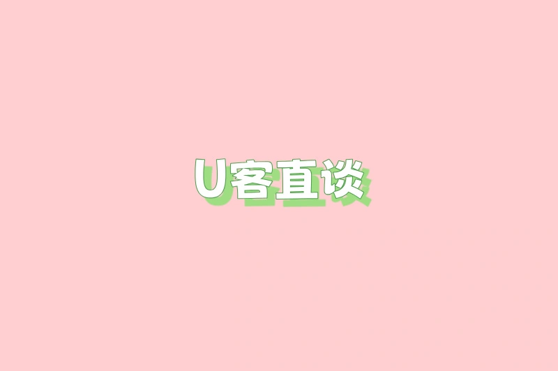 U客直谈