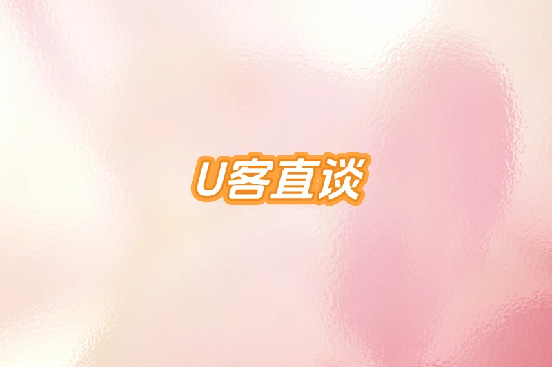 U客直谈