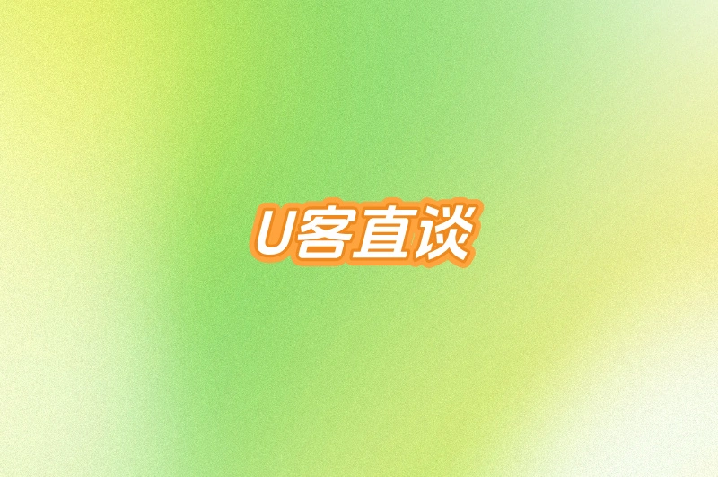 U客直谈