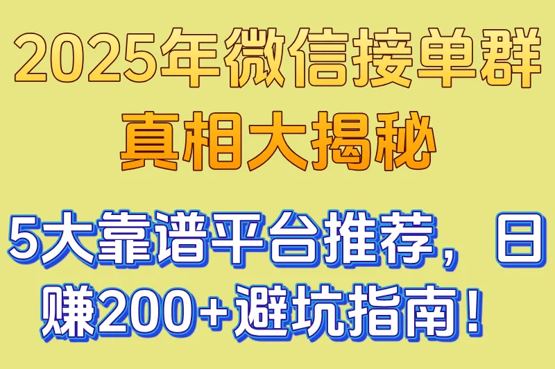 2025年微信接单任务群是真是假？推荐5个靠谱的接单平台