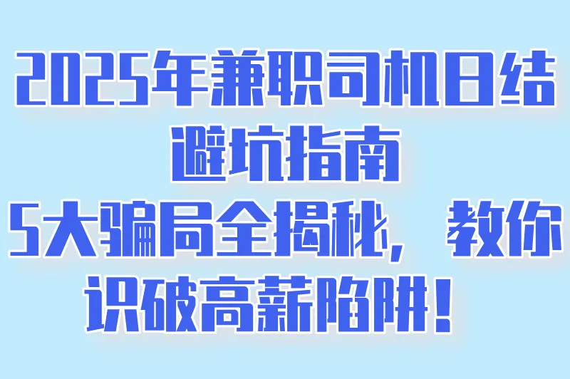 兼职司机日结有什么套路嘛？揭秘高薪兼职骗局，来看看你遇到过没
