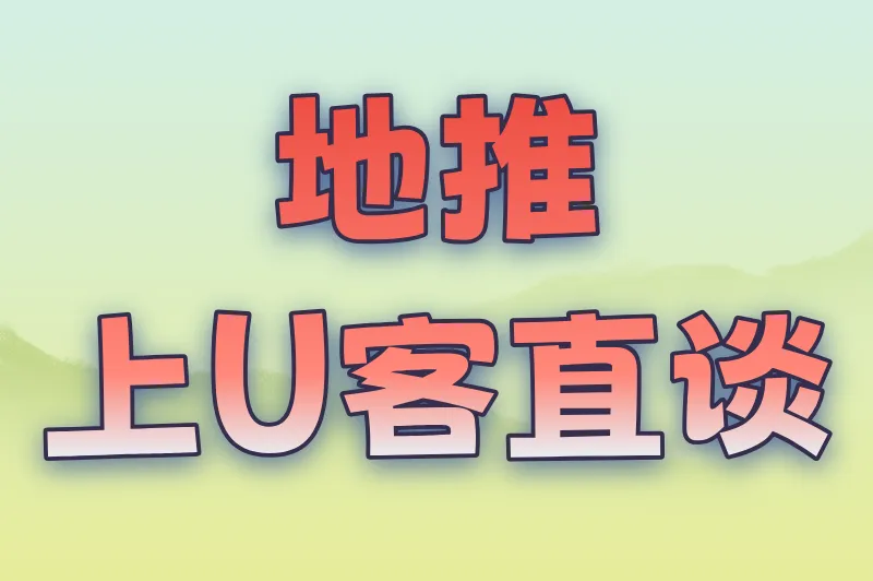 地推上U客直谈