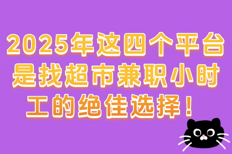 2025年这四个平台，是找超市兼职小时工的绝佳选择！