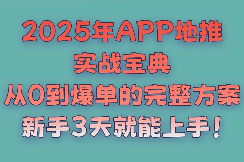 2025年app地推活动怎么做？这里有最完整的地推策划方案