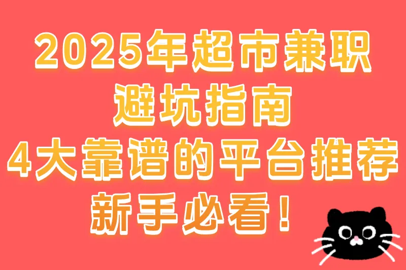 超市兼职小时工多少钱一小时？2025靠谱的兼职平台推荐以及避坑指南
