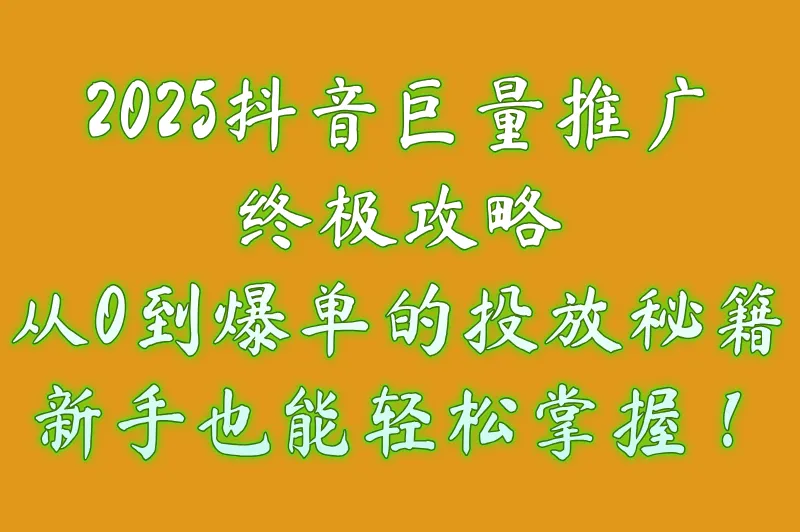 抖音巨量推广是什么意思？巨量抖音内容推广有效果吗？一文讲解