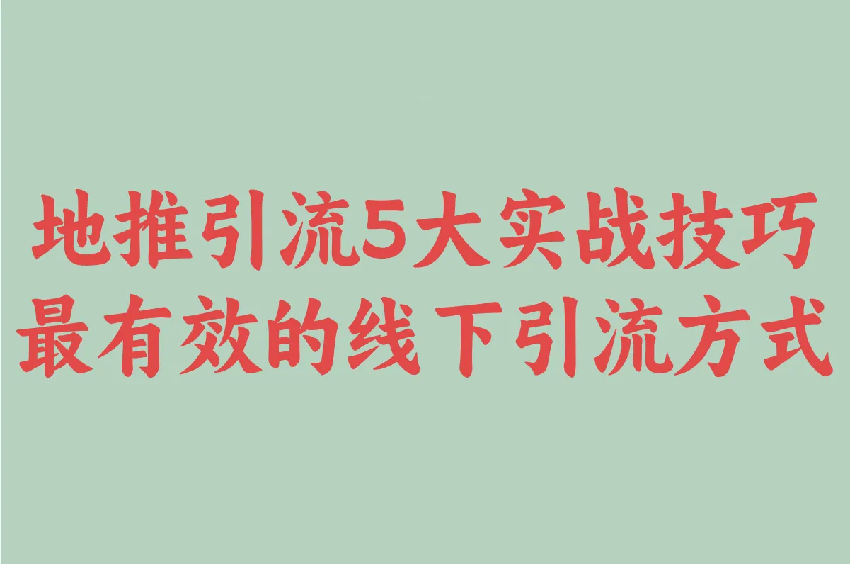 地推引流5大实战技巧:2025最有效的线下引流方式解析