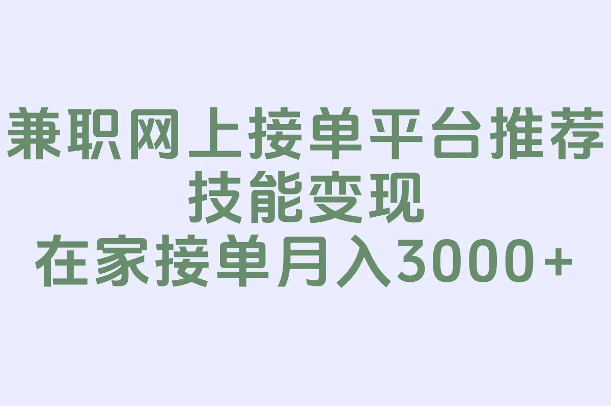兼职网上接单平台有哪些?这5个平台在家工作也能月入3000+