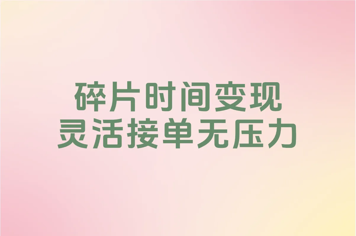 碎片时间变现 灵活接单无压力