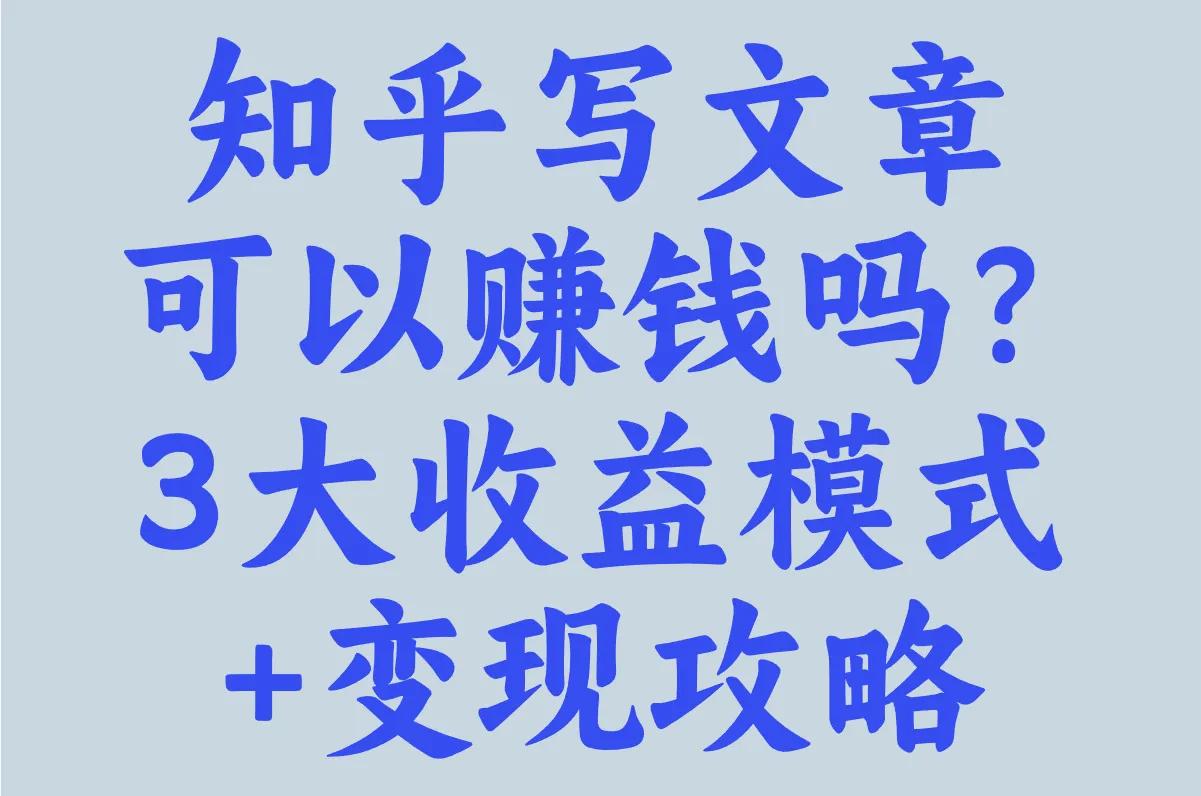 知乎写文章可以赚钱吗?2025新手必看:3大收益模式+变现攻略
