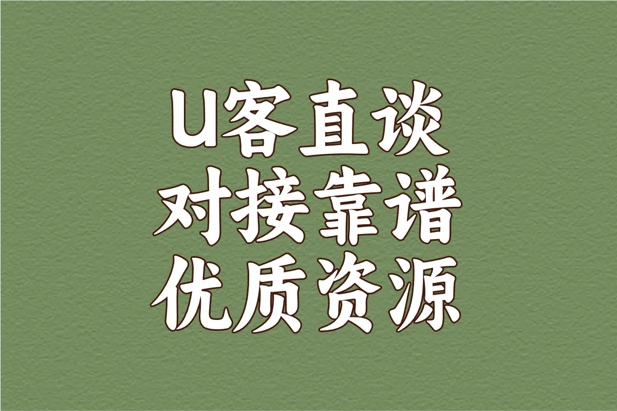U客直谈 对接靠谱优质资源